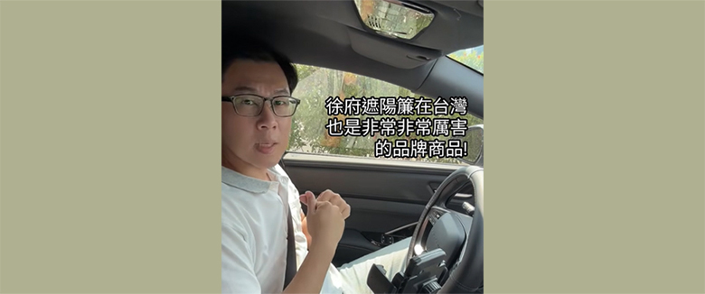 Foxtron Bria 開版核版「專車專用汽車精品『徐府遮陽簾』」留言參加團購！